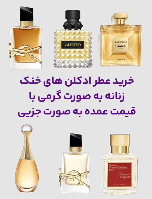 بهتترین ادکلن های خنک زنانه