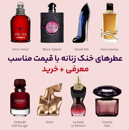 عطر خنک زنانه ارزان